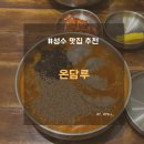 성수2가3동 주민센터 | 성수 한식 맛집 온담루 점심 추천 맛집 만두장칼국수 후기 성수역 밥집 찐후기