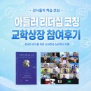 산업 교육 강사들의 학습 모임 교학상장 아들러 리더십 코칭 북스터디 참여후기 이혜인 강사