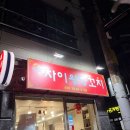 차이왕양꼬치