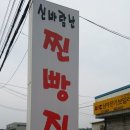 신바람찐빵집 이미지
