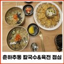 뽑아가게 본점 | 창원 칼국수 춘하추동칼국수 창원본점 점심 후기