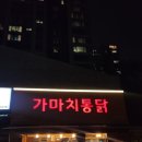 씨유 영흥숲공원 | 수원 야장 가마치통닭 영흥숲공원점 추천 후기 애견동반 가능
