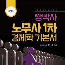 [강의안내] 2024대비 공인노무사 1차 경제학 기본이론 이미지