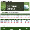 포레스트힐cc 라운드 후기 (경기 포천 야간 라운드 개장)