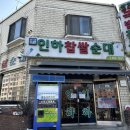 인하찹쌀순대 | 부천 송내동 담백한 토렴식 순대국집 인하찹쌀순대 솔직후기