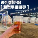 진만농장 | 광주 캠핑식당 신가동 웰컴투바베큐 토마호크 어묵탕밀키트 추천