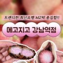 메고지고 떡창고 강남역점