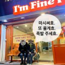 아임파인피그.. 앤유?/ I’m fine pig / 광주충장로맛집 /충장로족발/ 충장로데이트/ 튀김족발/ 매운...