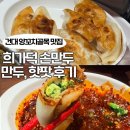 덕있는사람 | 건대 딤섬 희가덕 손만두 / 군만두, 핫팟, 돼지갈비 향신료 솔직후기!
