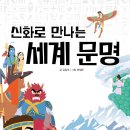 [스푼북] 《신화로 만나는 세계 문명》 독후활동지 이미지