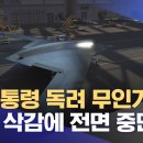 윤 대통령 독려 무인기‥R&D 삭감에 전면 중단 이미지