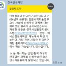 (선정 후기) 한국연구재단 2026년도 인문사회학술연구교수(B유형) 결과발표