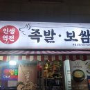 역전한방족발