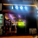 문성주유소 이미지