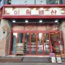 이원축산 - 구로구 고척로21나길 33 | 이원축산
