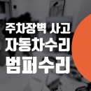 성임카센타 | 주차장 벽면 충돌 bmw 520i 범퍼수리 범퍼도색 후기
