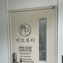 [대구 - 북구 속눈썹/복현동 속눈썹펌] 대구 복현동 속눈썹펌 "미묘뷰티" 솔직후기