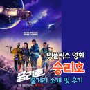 여우단 | 승리호 줄거리 및 솔직한 후기 (ft. 꽃님이, 결말, 스포)