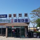 할머니네딸숯불곱창마을 이미지