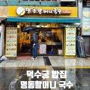명동할머니국수 | 서울 덕수궁 밥집 명동할머니국수 솔직 후기