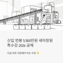 (주)세아창원특수강 - 10097 | 신입 연봉 5500만원, 세아창원특수강 2026 공채 지금 바로 지원해야 하는 이유