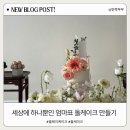 생화 대신 선택한 엄마표 클레이 케이크 돌케이크 제작기