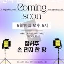 첫눈 보이스 가수 정서주 양의 감동적인 신곡, ＜손 편지 한 장＞ 2025년 6월 19일 오후 6시 발매!!! 이미지