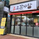 감자탕 먹고싶을땐 이도이동맛집 고고감자탕