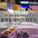 래비즈 네이버블로그