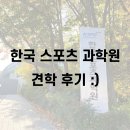 한국스포츠 과학원 견학 후기!! :)