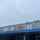 삭금남촌횟집 이미지