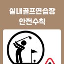 일동실내골프연습장 이미지