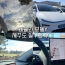 4790 | 테슬라 모델Y 제주도 실주행 후기 ⎟ 승차감 ∙ 내부 실사용 솔직 리뷰