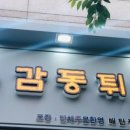 감동튀김 - 수원시 장안구 광교산로140번길 3 | 감동튀김