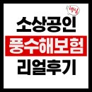 삼성광업 | "보험료 최대 100% 지원!"2026 소상공인 풍수해보험 보상받은 리얼 후기 🌊