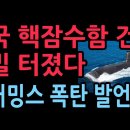 한국 핵잠수함 건조의 비밀 터졌다. 진 커밍스 폭탄발언 발칵 (2025.11.22) ﻿성창경TV 이미지