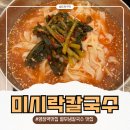 미시락칼국수 | 염창맛집 미시락칼국수, 특허 받은 열무 냉칼국수와 손만두가 맛있는 염창역맛집