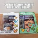 씨유(CU)신대아트점 | CU 편의점 이브이 키캡키링 포켓몬 아크릴키링 후기 발렌타인데이 굿즈