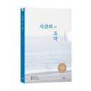 홍성그린콜택시 | 바른북스 신간도서 에세이 <시간의 조각>
