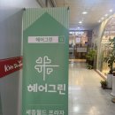 2호선 장산역 | 장산역미용실 찾는다면? 헤어그린 클리닉 솔직 후기