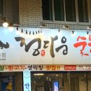 정다운숯불갈비 - 중구 달구벌대로389길 70 | 정다운숯불갈비
