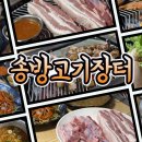 송방고기장터 이미지
