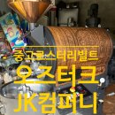 랩스교육컴퍼니 | #로스터기오버홀 #로스터기리빌트 #중고로스터기 #오즈터크로스터 중고커피로스터기 오즈터크로스터...