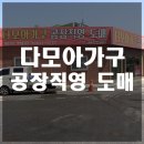 다모아가구갤러리