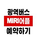 (주)위즈돔 | 🚌 광역버스 좌석예약제 MiRi 앱 완전 정복!