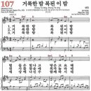 (성탄찬송) 새찬송가 107장 거룩한 밤 복된이밤 (1921) 이미지