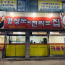 경상도해물집