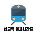 삽교역 열차시간표 최신 기차 운행 정보 확인