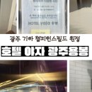 호텔야자광주용봉점 이미지