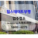 씨유 부평대주파크점 | 인천)힐스테이트부평 입주청소 후기